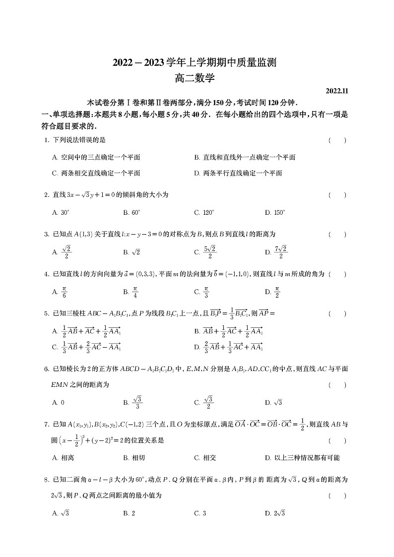山东省潍坊市2022-2023学年高二数学上学期期中考试试题第1页
