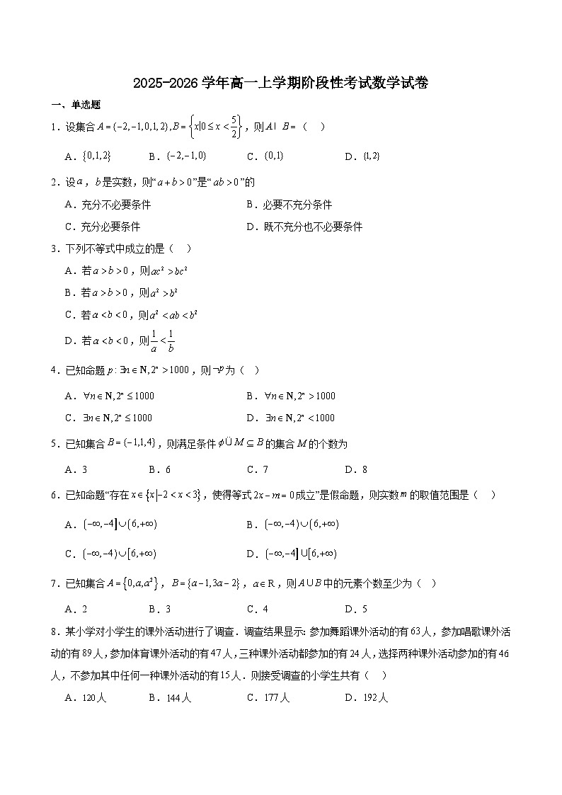 广东省多校联考2025-2026学年高一上学期10月阶段联考数学试题（Word版附答案）第1页