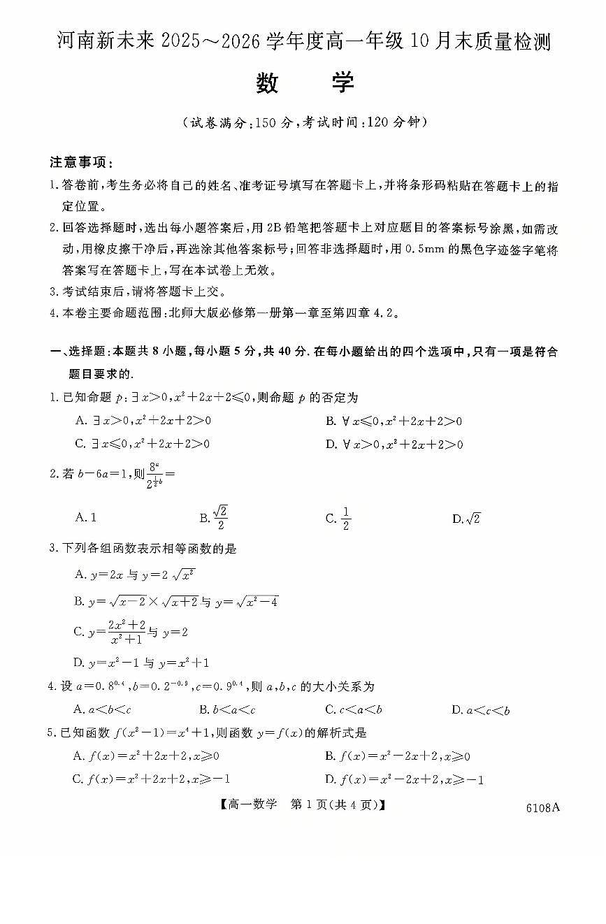 河南省新未来2025-2026学年高一上学期10月末质量检测数学试题（PDF版附解析）第1页
