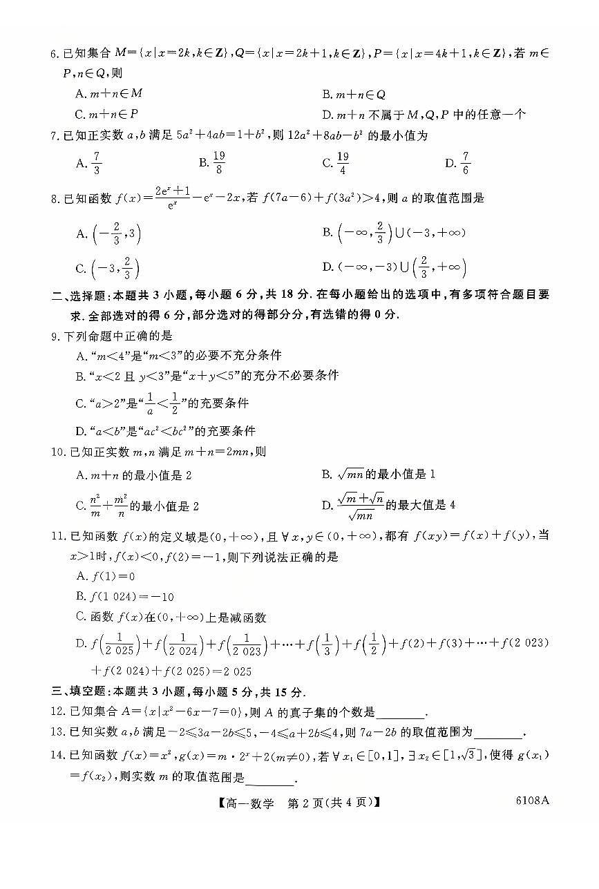 河南省新未来2025-2026学年高一上学期10月末质量检测数学试题（PDF版附解析）第2页