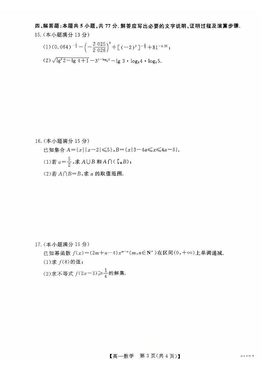 河南省新未来2025-2026学年高一上学期10月末质量检测数学试题（PDF版附解析）第3页