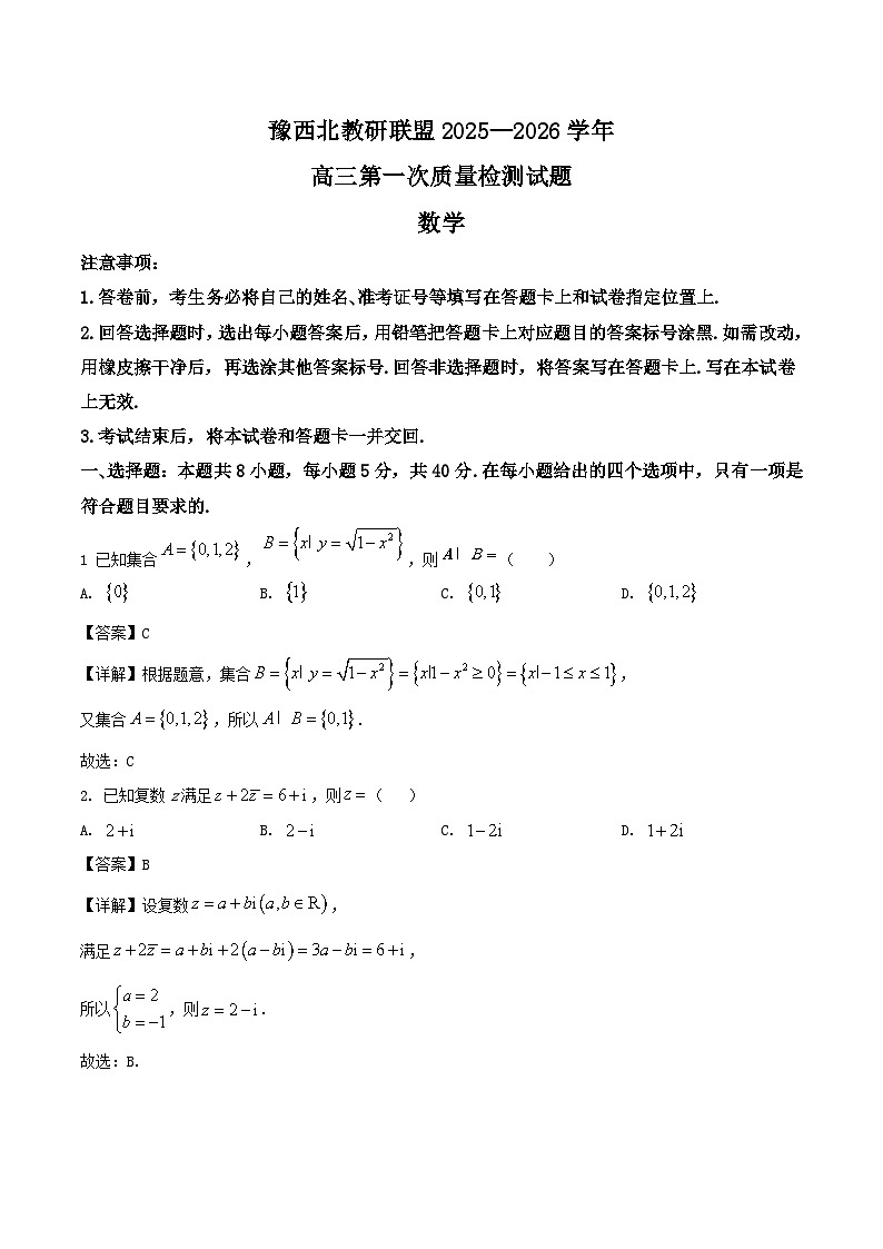 河南省豫西北教研联盟2026届高三上学期第一次质量检测数学试题（Word版附答案）第1页