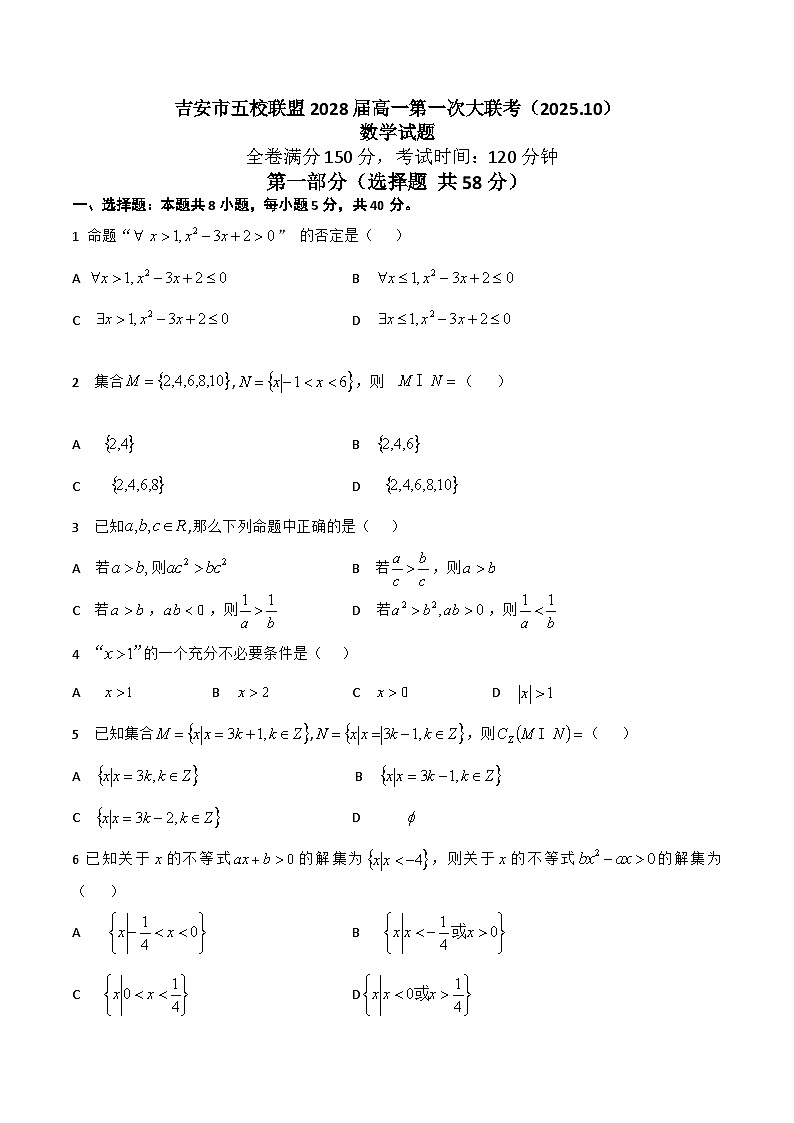 江西省吉安市五校联盟2025-2026学年高一上学期第一次大联考数学试题（Word版附答案）第1页