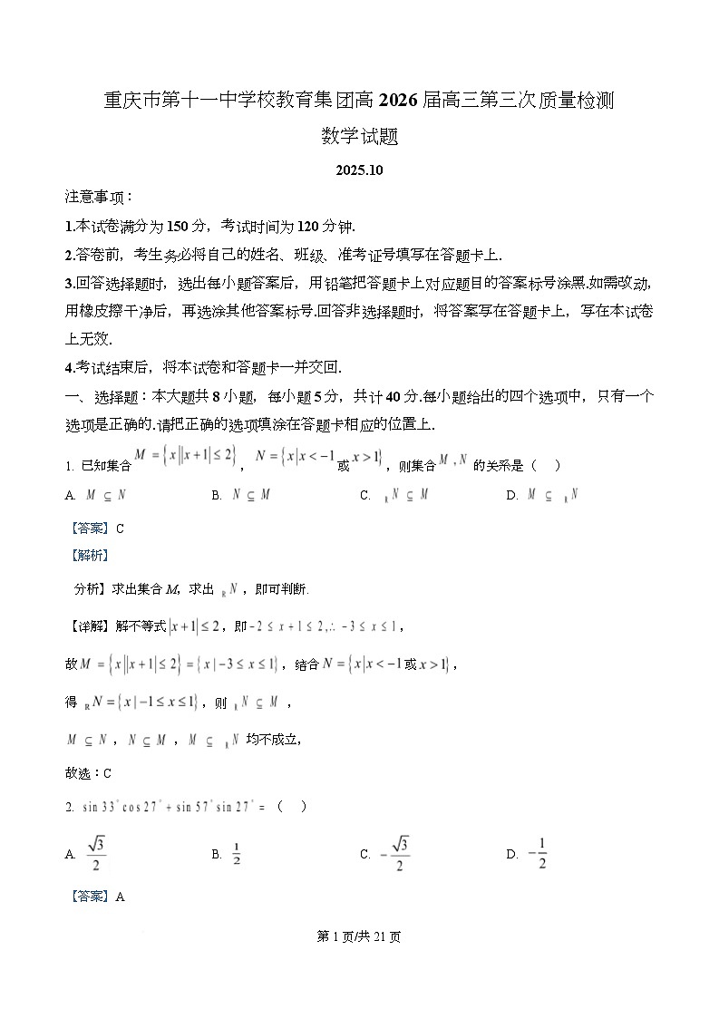 重庆市第十一中学校教育集团2025-2026学年高三上学期第三次质量检测数学试题  Word版含解析第1页