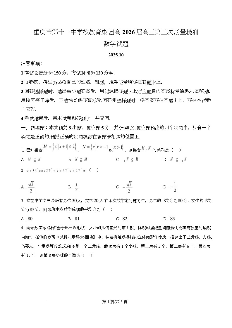 重庆市第十一中学校教育集团2025-2026学年高三上学期第三次质量检测数学试题  Word版无答案第1页