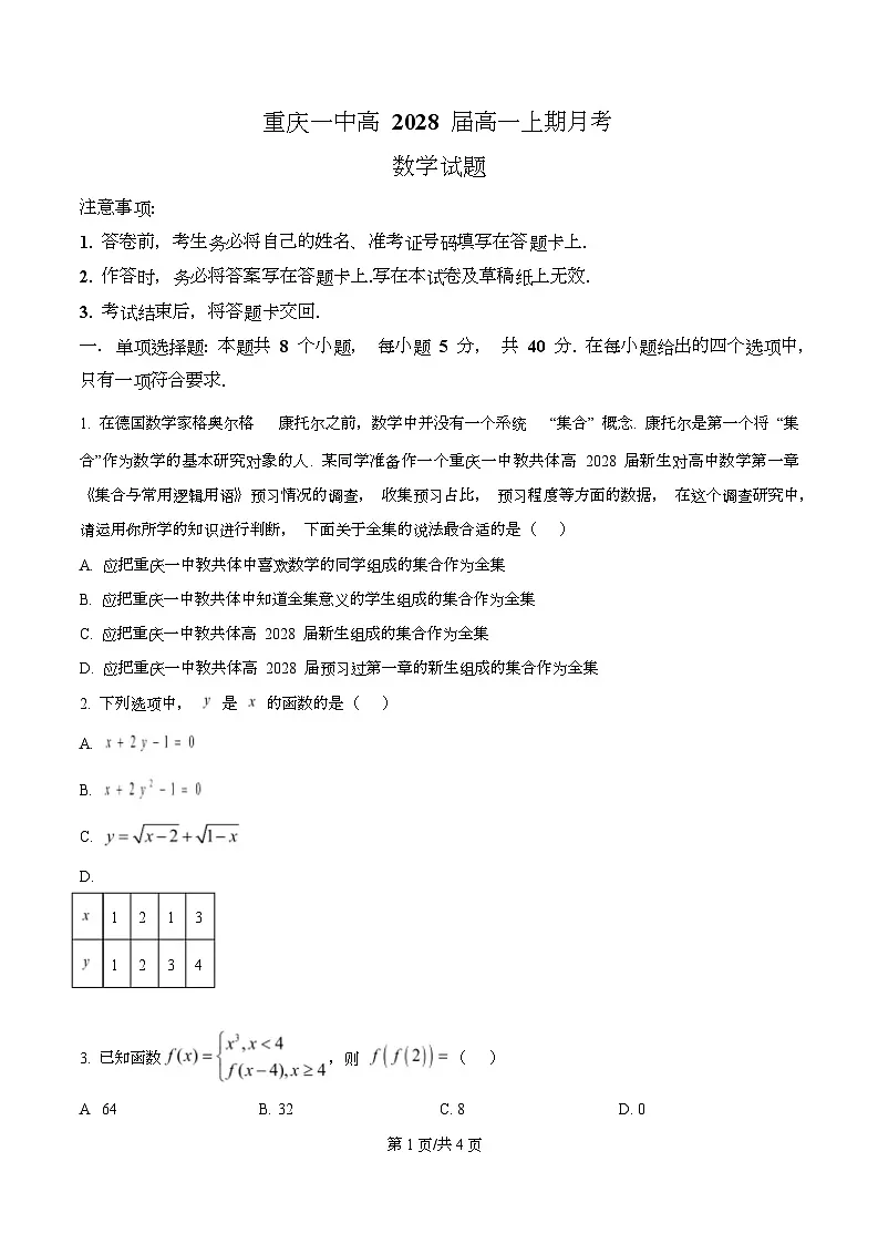 重庆市第一中学校2025-2026学年高一上学期10月月考数学试题 Word版无答案第1页