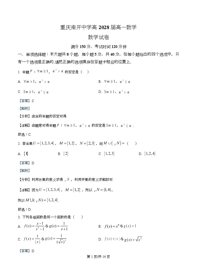重庆市南开中学校2025-2026学年高一上学期10月月考数学试卷 Word版含解析第1页