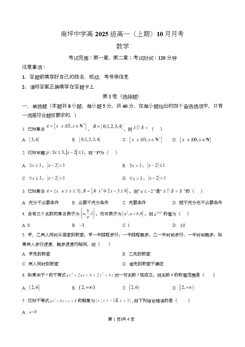 重庆市南坪中学校2025-2026学年高一上学期10月月考数学试题  Word版无答案第1页