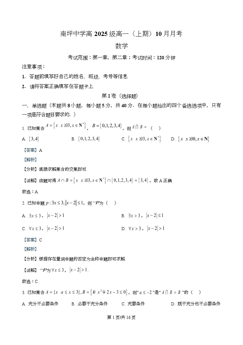 重庆市南坪中学校2025-2026学年高一上学期10月月考数学试题  Word版含解析第1页