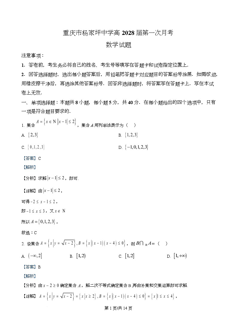 重庆市杨家坪中学2025-2026学年高一上学期第一次月考数学试题  Word版含解析第1页