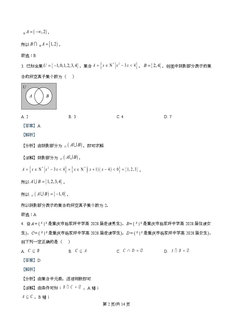 重庆市杨家坪中学2025-2026学年高一上学期第一次月考数学试题  Word版含解析第2页
