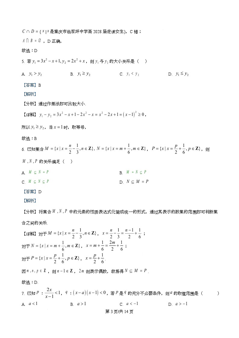重庆市杨家坪中学2025-2026学年高一上学期第一次月考数学试题  Word版含解析第3页