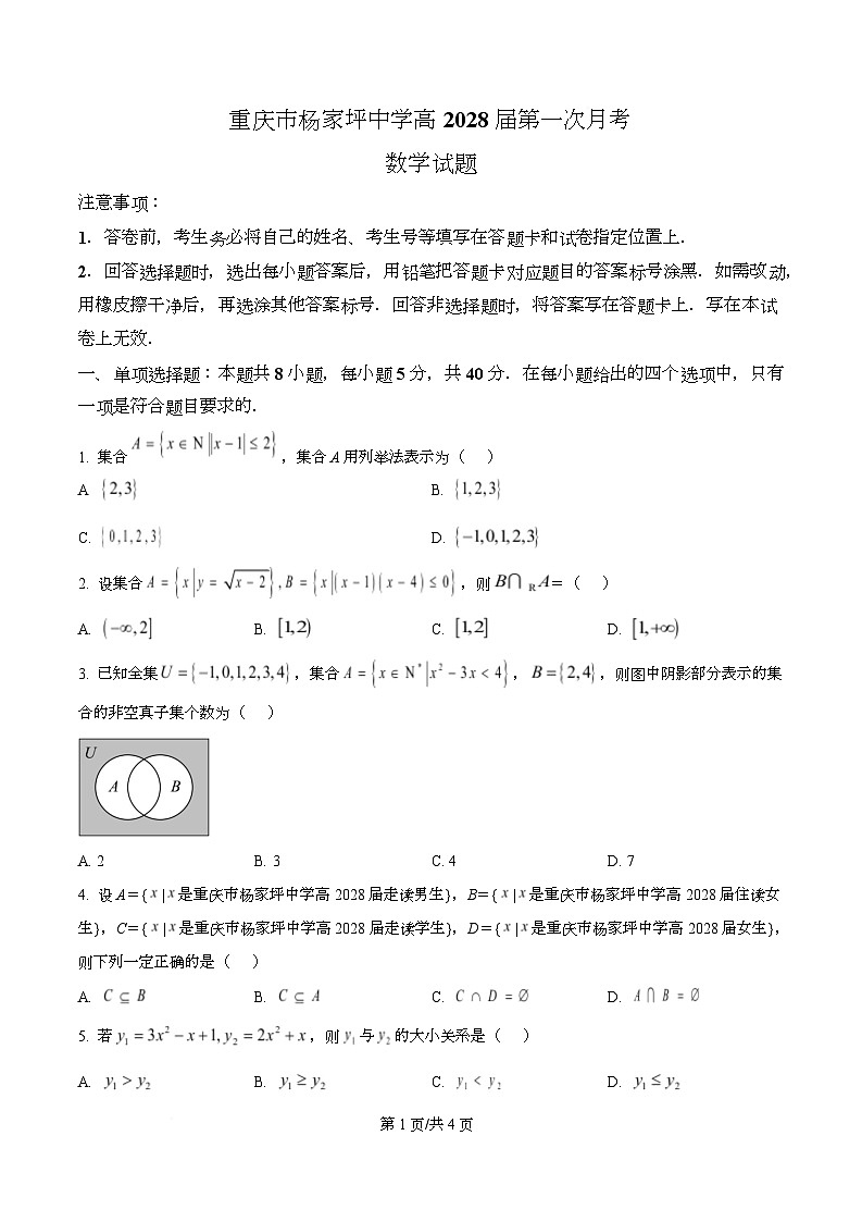重庆市杨家坪中学2025-2026学年高一上学期第一次月考数学试题  Word版无答案第1页
