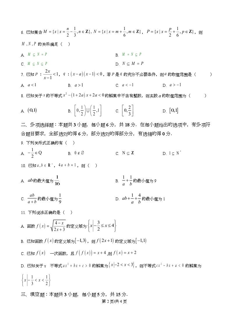 重庆市杨家坪中学2025-2026学年高一上学期第一次月考数学试题  Word版无答案第2页