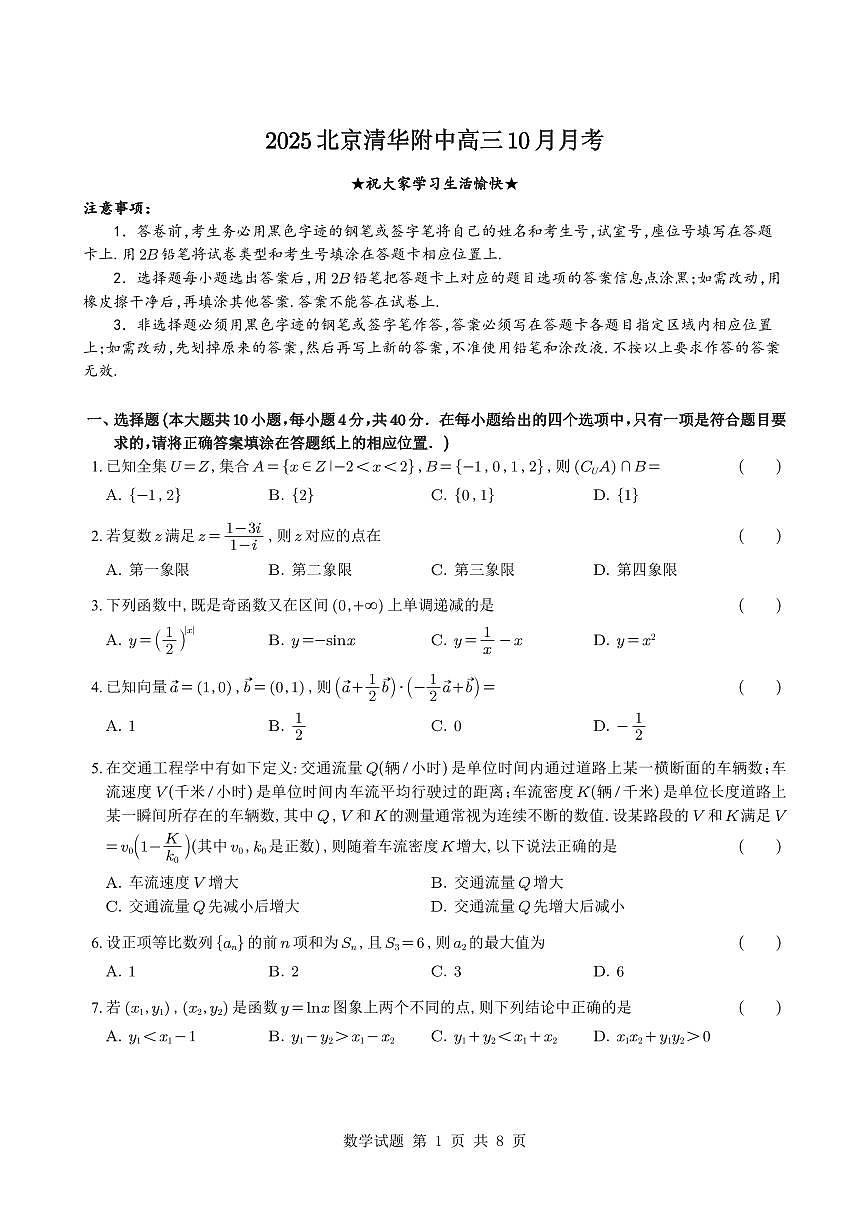 北京市清华大学附属中学2025-2026学年高三上学期10月月考数学试题与解析第1页