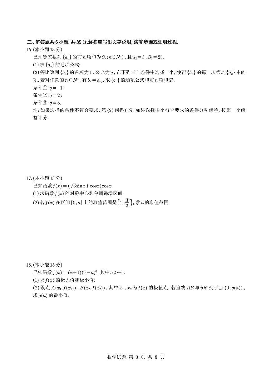 北京市清华大学附属中学2025-2026学年高三上学期10月月考数学试题与解析第3页