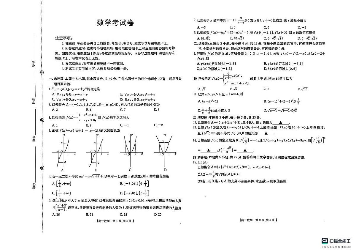 辽宁省县域重点高中2025-2026学年高一上学期期中数学试卷第1页