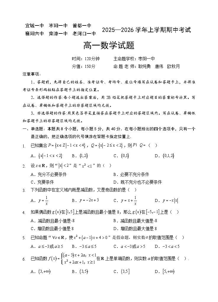 宜城一中枣阳一中等六校2025-2026学年上学期期中考试高一数学试卷第1页