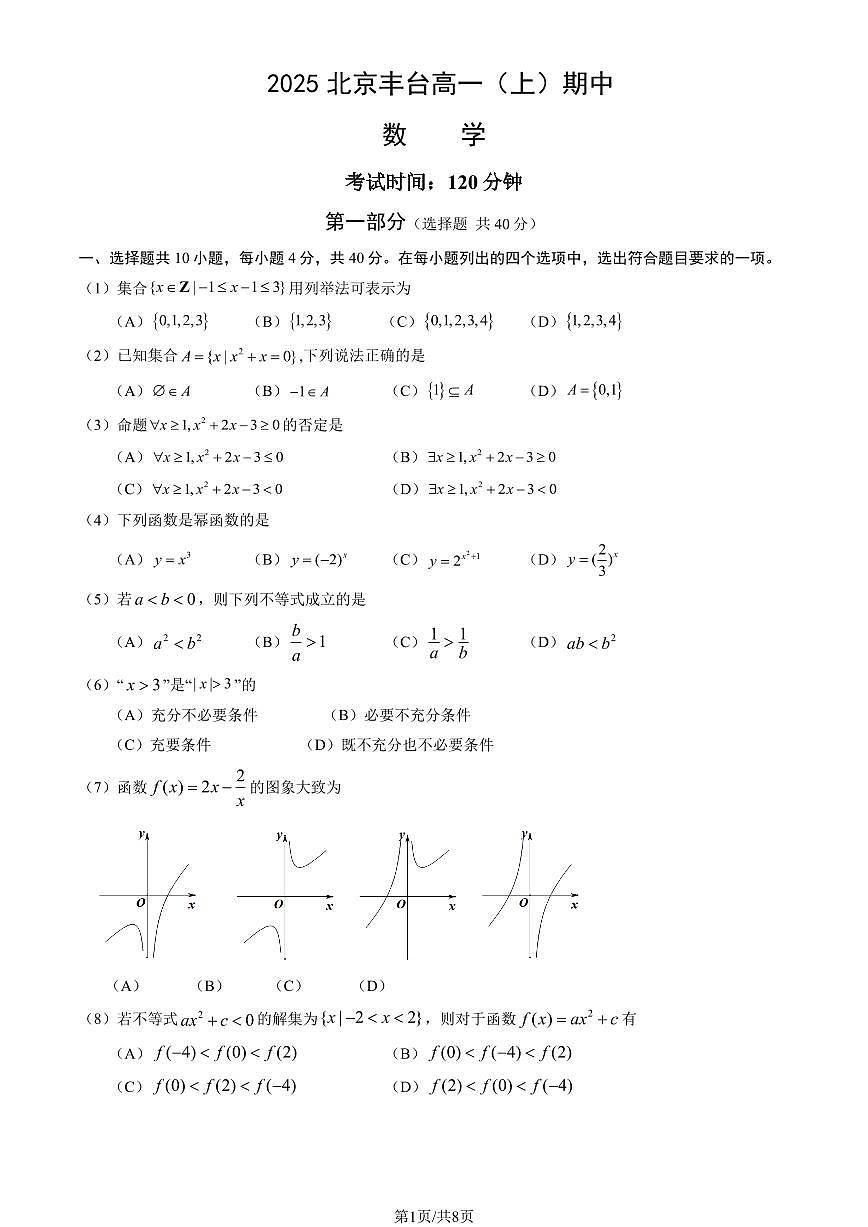 2025北京丰台高一（上）期中数学试卷和答案第1页