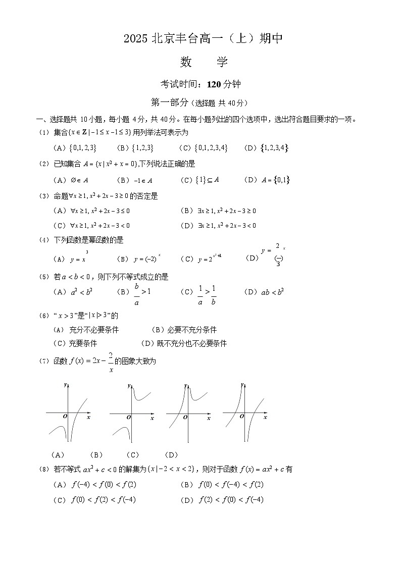 2025北京丰台高一上学期期中数学试卷和答案第1页