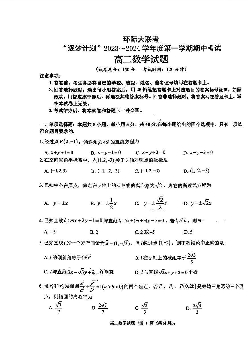 2023-2024学年度第一学期期中考试高二数学试题第1页