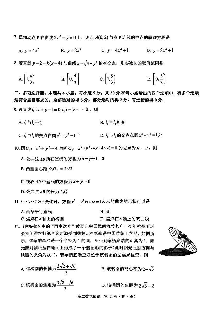 2023-2024学年度第一学期期中考试高二数学试题第2页