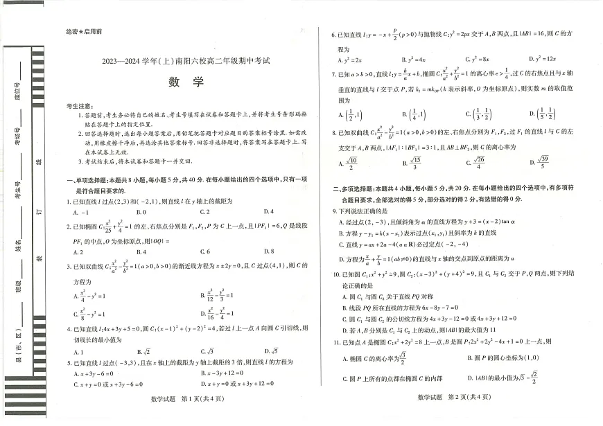 河南省南阳市六校2023-2024学年高二上学期期中考试 数学第1页