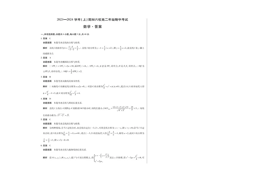 河南省南阳市六校2023-2024学年高二上学期期中考试 数学第3页