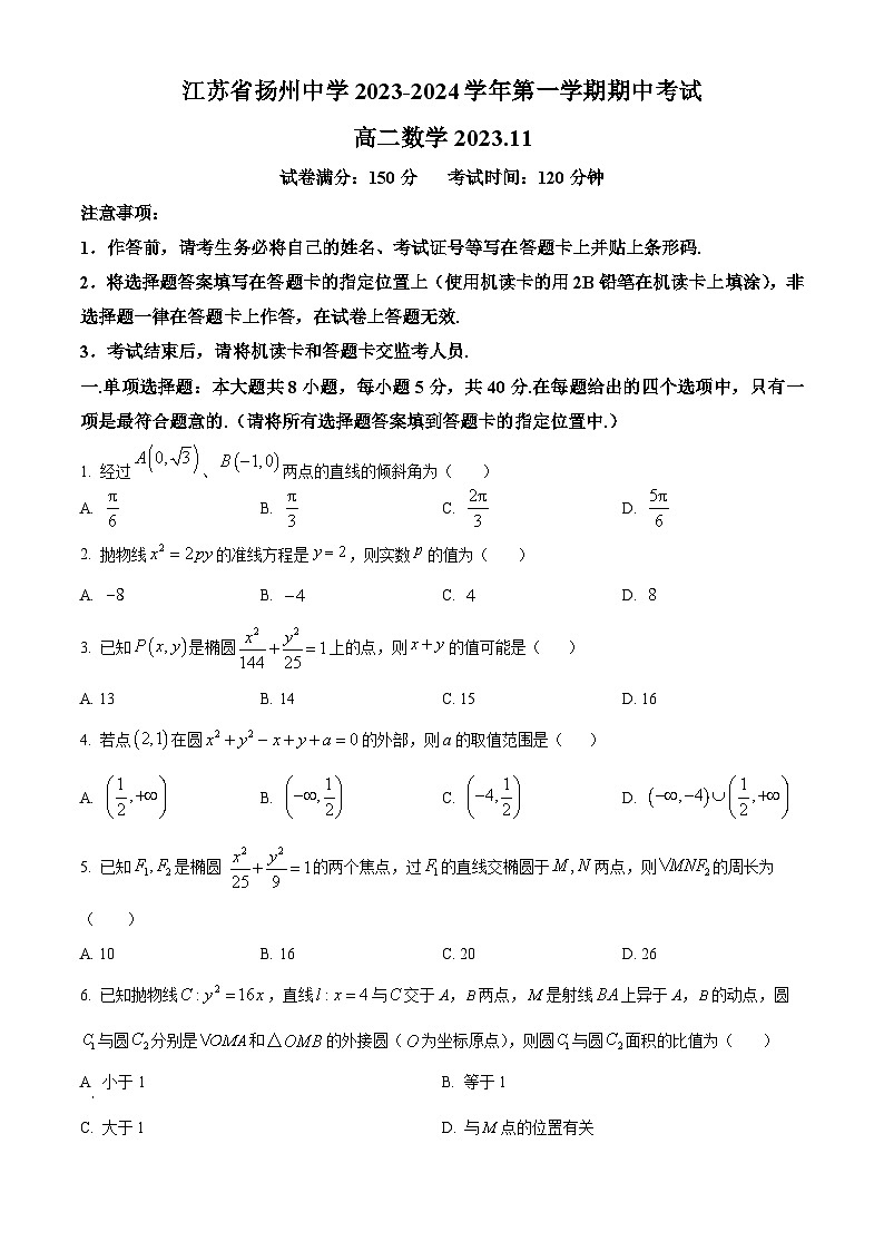 江苏省扬州中学2023-2024学年高二上学期11月期中试题 数学第1页