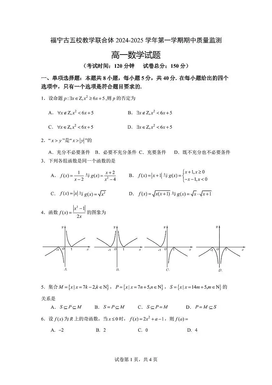 福建省福宁古五校教学联合体2024-2025学年高一上学期期中质量监测数学试题含答案第1页