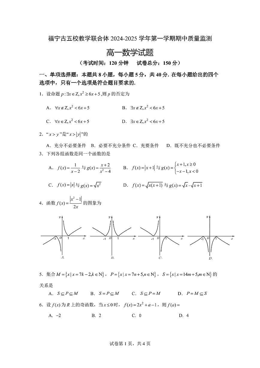 福建省福宁古五校教学联合体2024-2025学年高一上学期期中质量监测数学试题含答案第1页