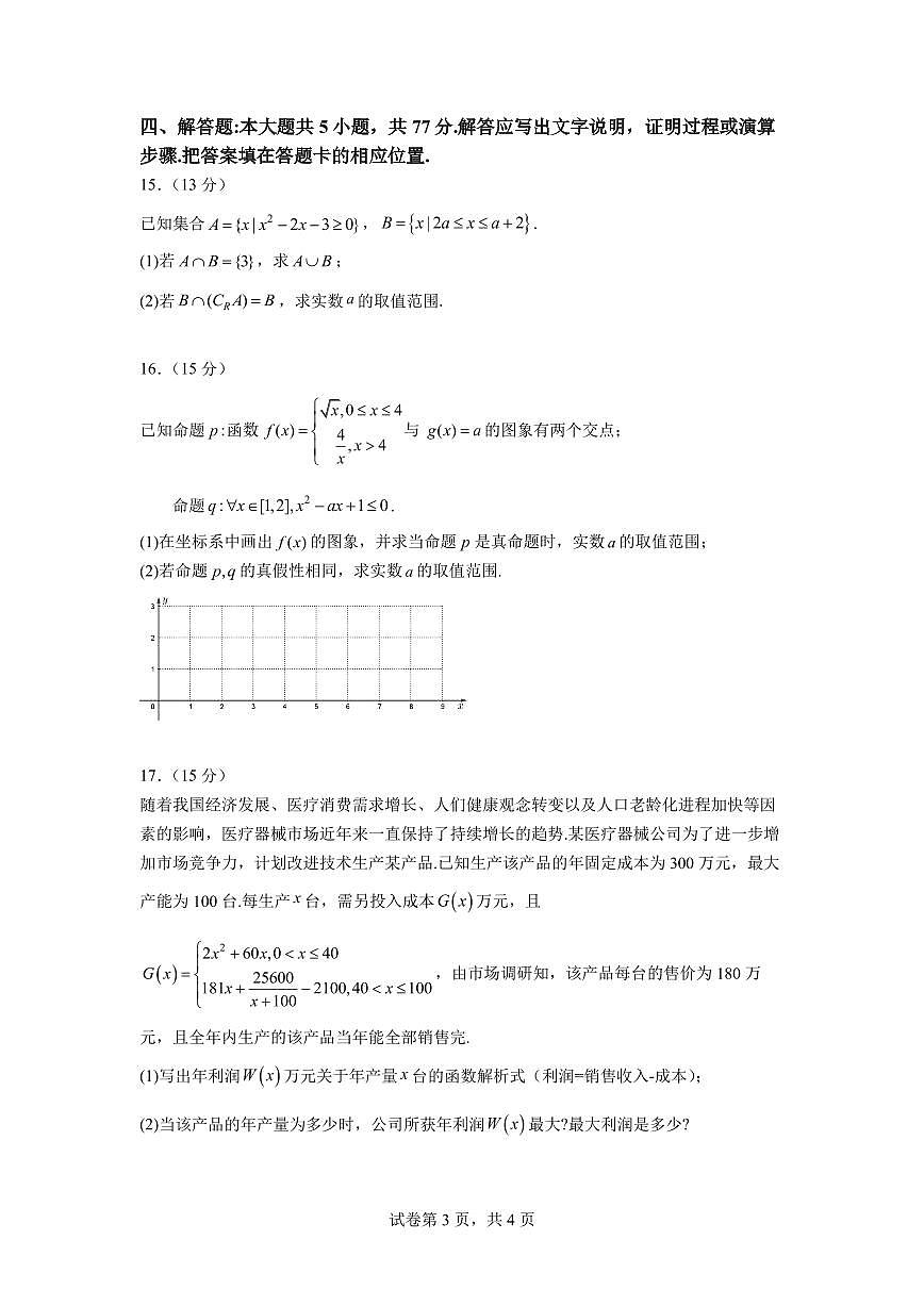 福建省福宁古五校教学联合体2024-2025学年高一上学期期中质量监测数学试题含答案第3页