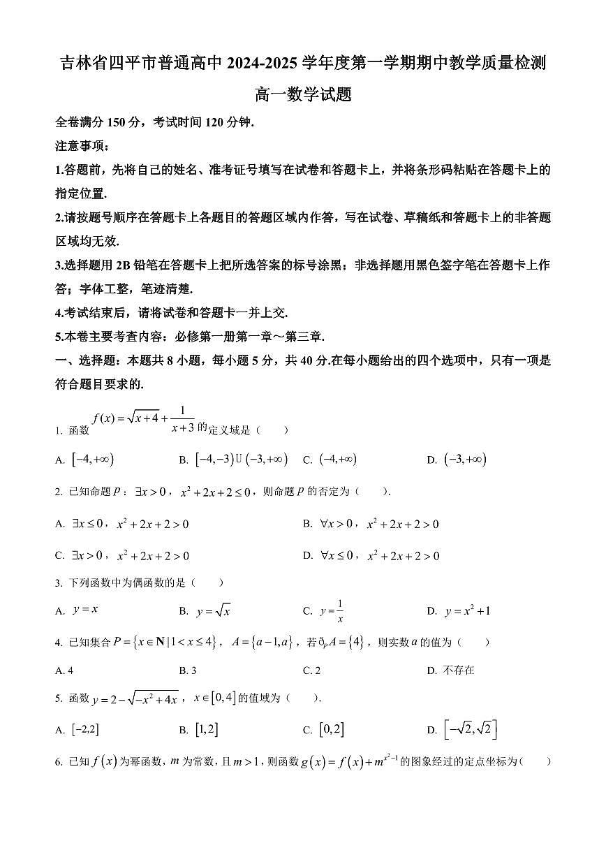 吉林省四平市普通高中2024-2025学年高一上学期期中教学质量检测数学试题含答案第1页