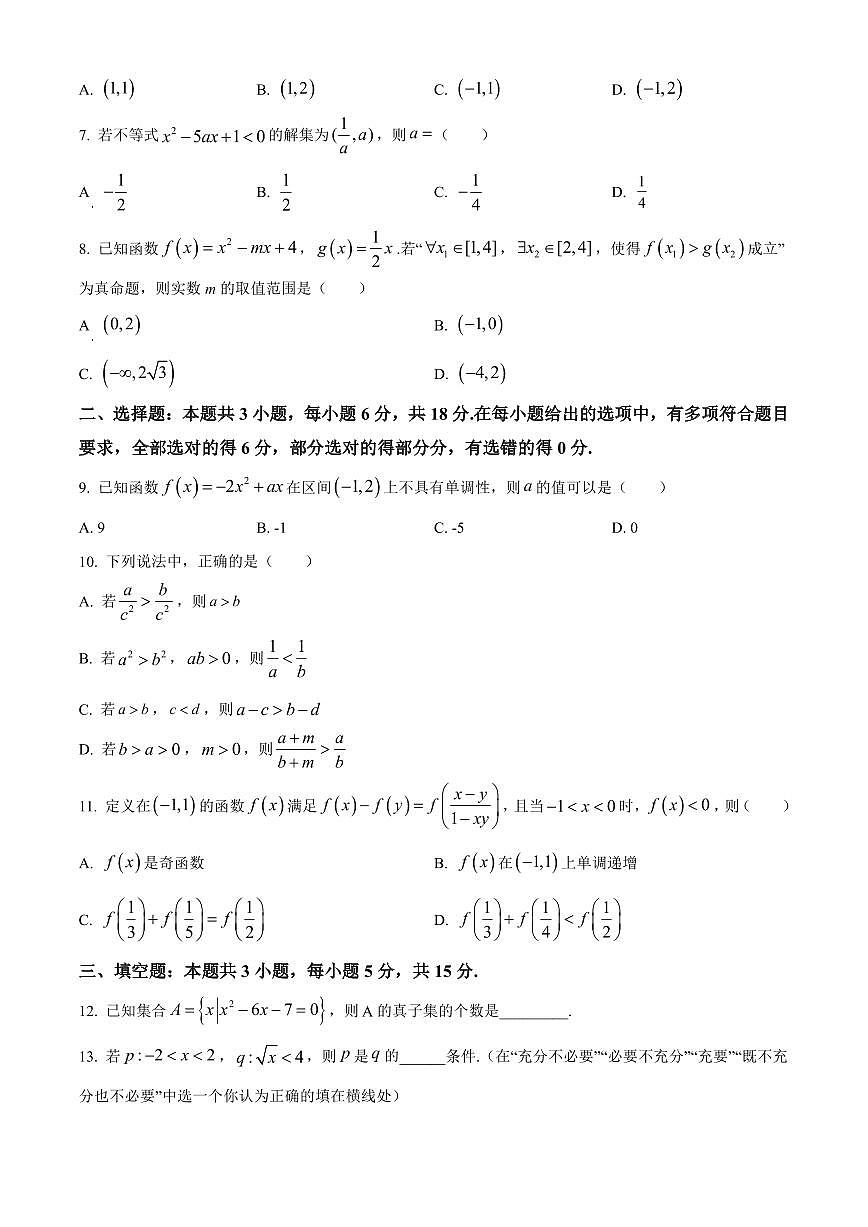 吉林省四平市普通高中2024-2025学年高一上学期期中教学质量检测数学试题含答案第2页