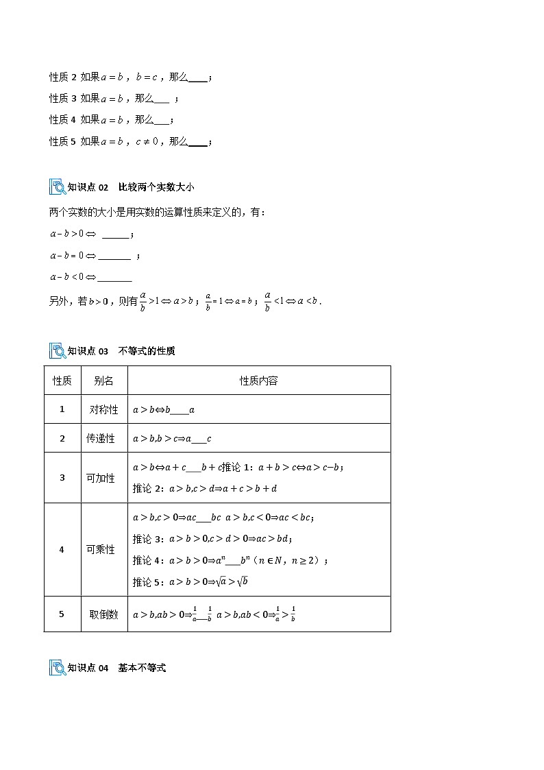 专题02 等式与不等式性质、基本不等式（期中复习讲义）（原卷版）高一数学上学期人教A版第2页