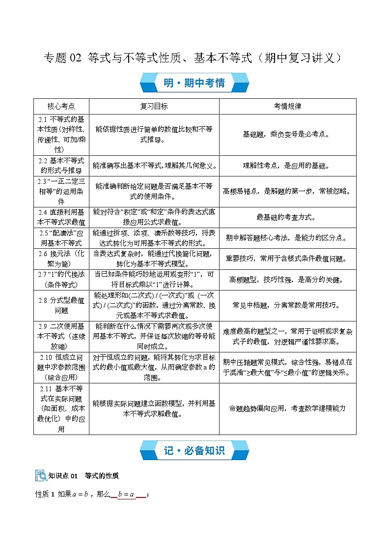 专题02 等式与不等式性质、基本不等式（期中复习讲义）（解析版）高一数学上学期人教A版第1页