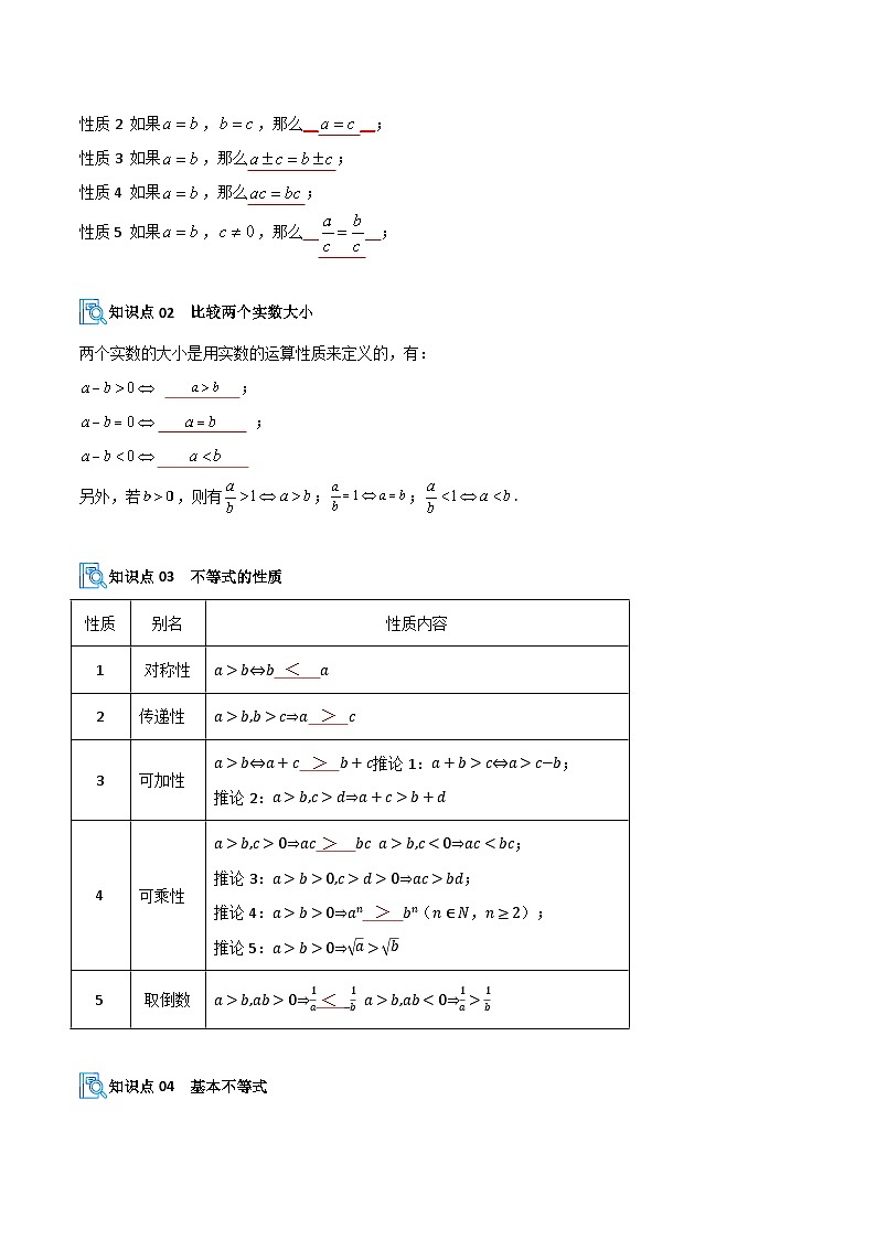 专题02 等式与不等式性质、基本不等式（期中复习讲义）（解析版）高一数学上学期人教A版第2页