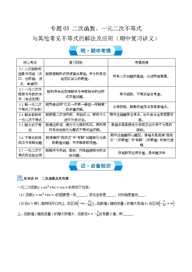 专题03 二次函数、一元二次不等式与其他常见不等式的解法及应用（期中复习讲义）（原卷版）高一数学上学期人教A版第1页