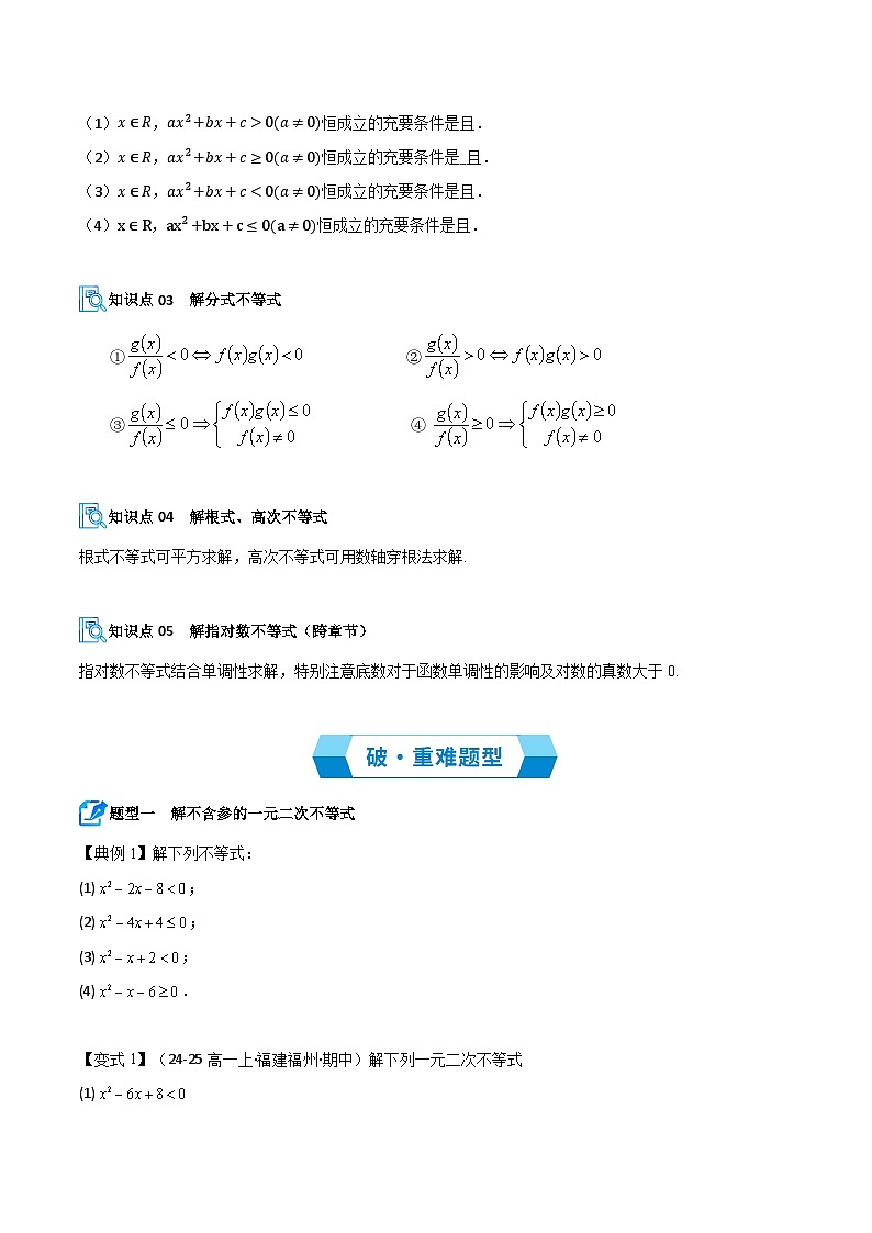 专题03 二次函数、一元二次不等式与其他常见不等式的解法及应用（期中复习讲义）（原卷版）高一数学上学期人教A版第3页