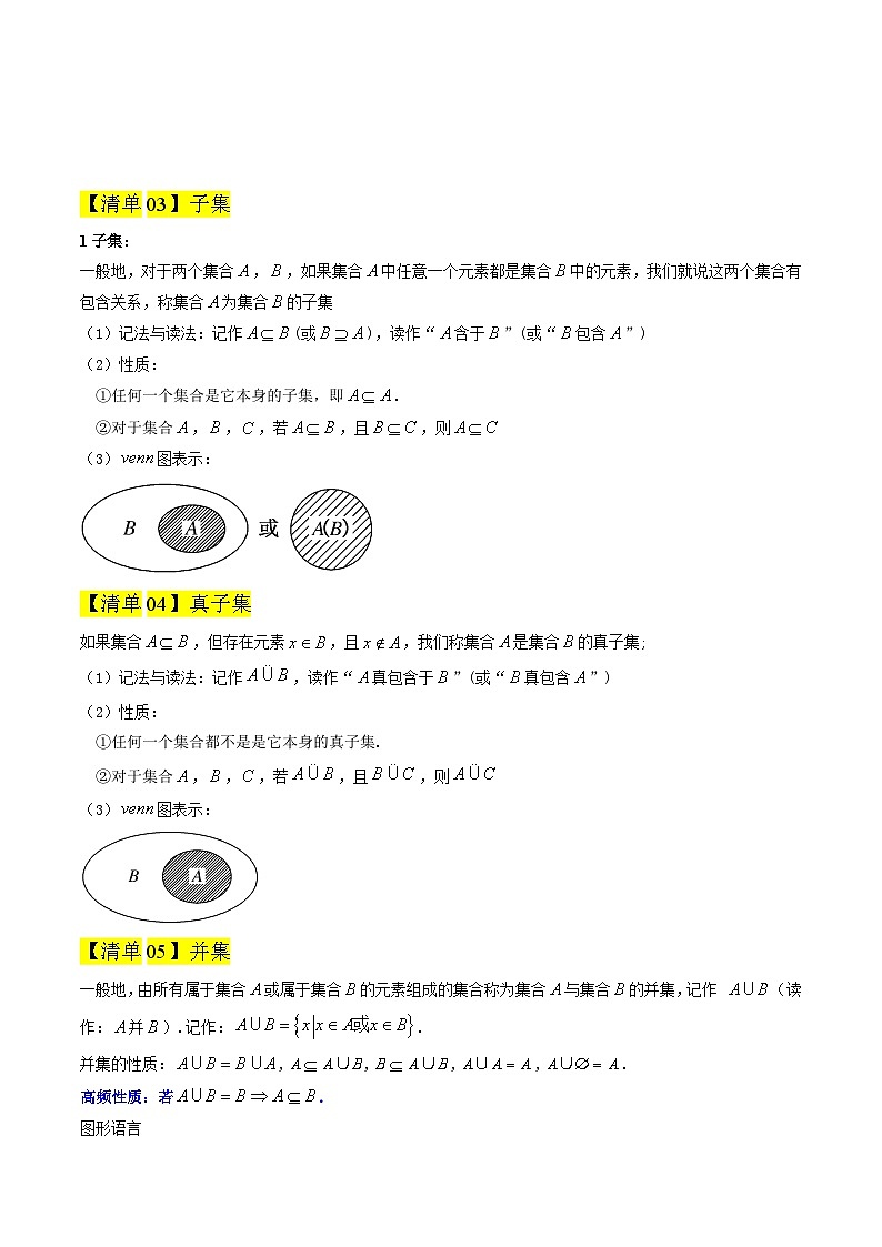 专题01 集合与常用逻辑用语（期中知识清单）（原卷版）高一数学上学期人教A版2019必修第一册第3页