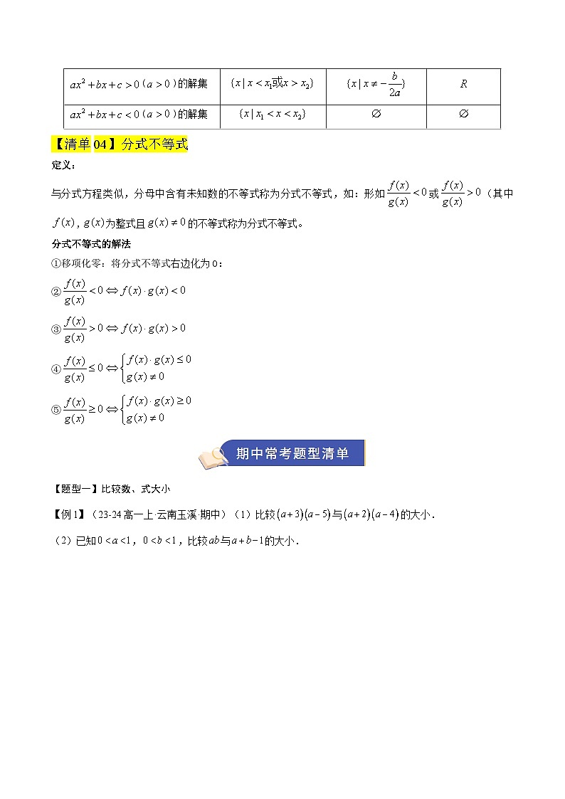专题02 一元二次函数、方程和不等式（期中知识清单）（原卷版）高一数学上学期人教A版2019必修第一册第3页