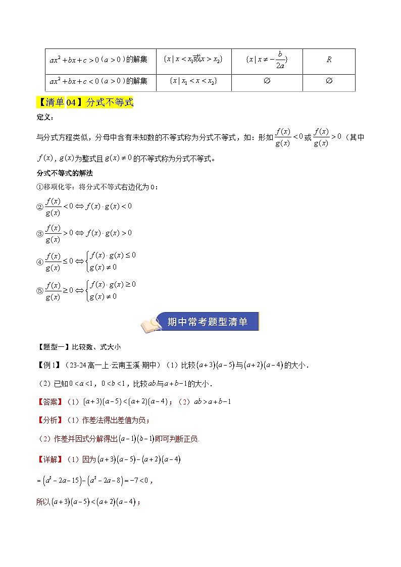 专题02 一元二次函数、方程和不等式（期中知识清单）（解析版）高一数学上学期人教A版2019必修第一册第3页