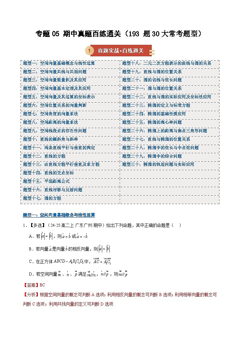期中真题百练通关（193题30大常考题型）（期中专项训练）（解析版）第1页