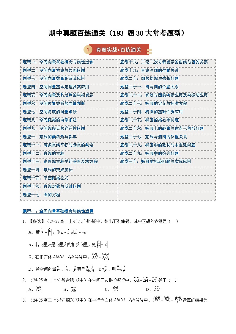 期中真题百练通关（193题30大常考题型）（期中专项训练）（原卷版）第1页