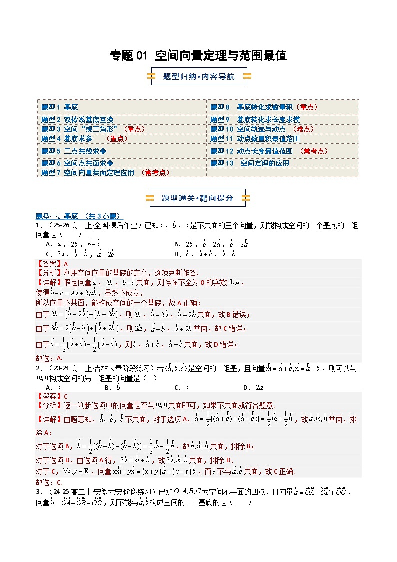 专题01空间向量定理与范围最值（期中专项训练）（解析版）高二数学上学期人教A版2019选择性必修第一册第1页