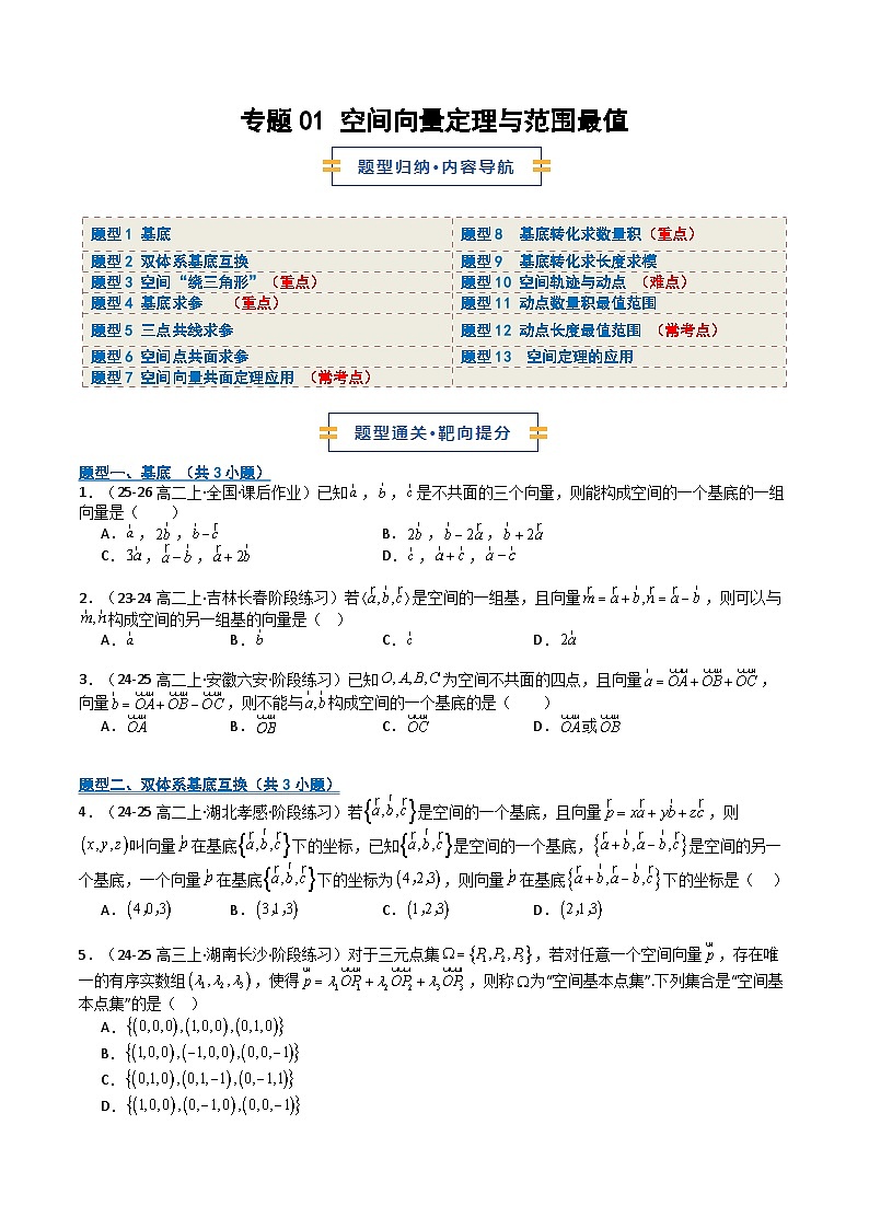 专题01空间向量定理与范围最值（期中专项训练）（原卷版）高二数学上学期人教A版2019选择性必修第一册第1页