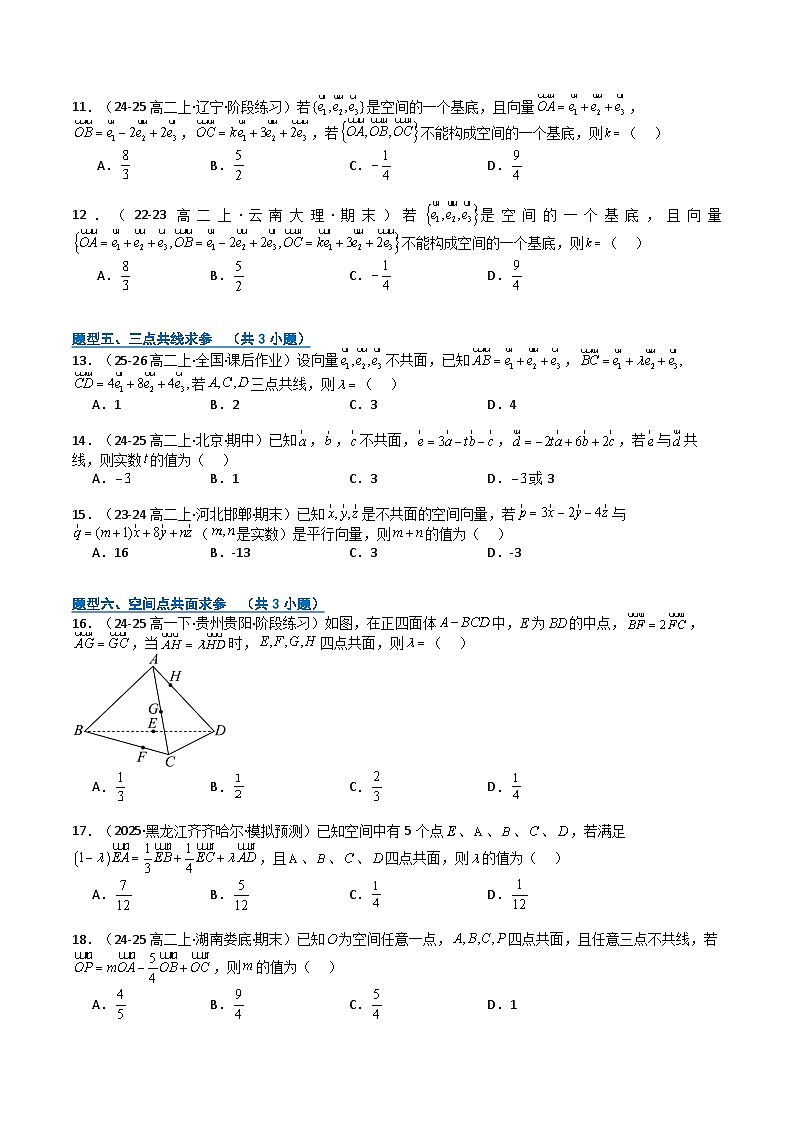 专题01空间向量定理与范围最值（期中专项训练）（原卷版）高二数学上学期人教A版2019选择性必修第一册第3页