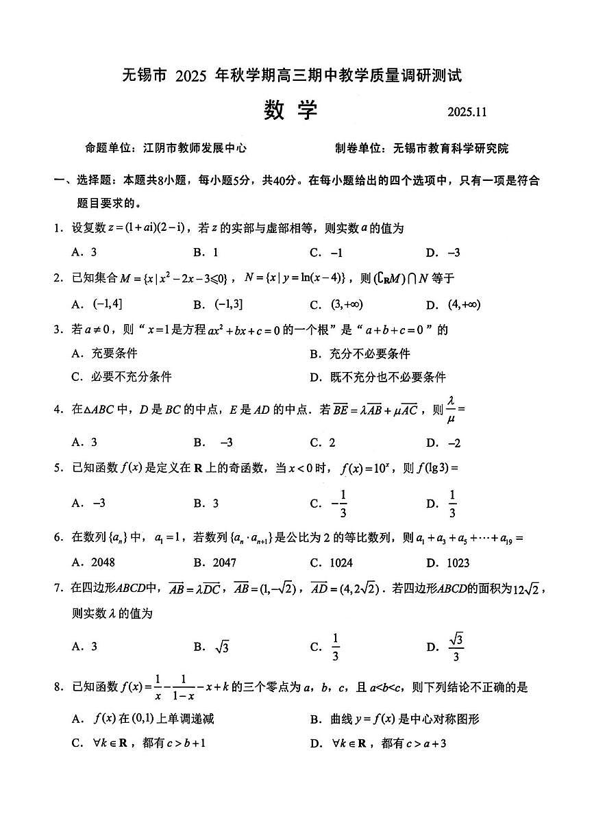 2026届江苏无锡高三上学期期中调研数学试卷+答案第1页