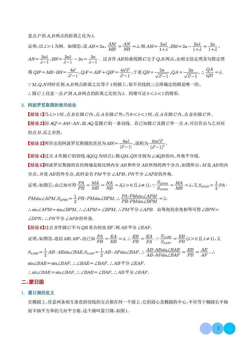 阿波罗尼斯圆和蒙日圆的问题 解析版第2页