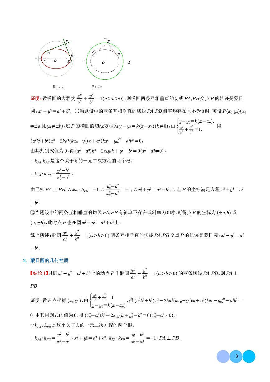 阿波罗尼斯圆和蒙日圆的问题 解析版第3页
